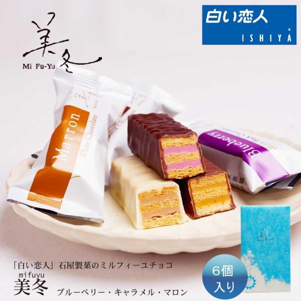 爆買◆商品説明美冬（みふゆ）は、チョコレート本来の美味しさを楽しむための究極のレシピです。 チョコレートの美味しさを引き出すために３つのチョコレートそれぞれの美味しさが際立つフィリングを組み合わせました。チョコレートの香りを広げるために空気...