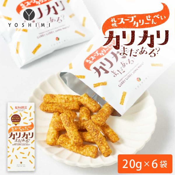YOSHIMI 札幌スープカリーせんべい カリカリまだある？ 120g(20g×6袋入)×1箱 北海道 限定 お菓子 ギフ 爆買 お中元