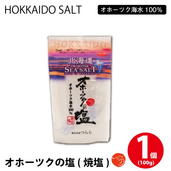 オホーツクの塩1キロ　2個セット オホーツク塩 1個(100g) しお 調味料 無添加 北海道 オホーツク つらら