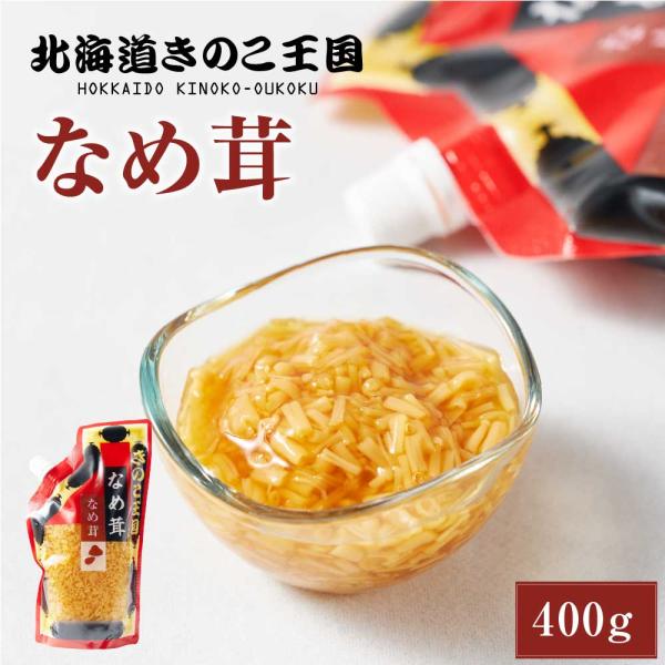 爆買◆商品説明大人気きのこ王国のなめ茸をたっぷり400g！こちらは使いやすく、保存に便利なスタンドパックご飯にかけたり、冷奴にかけたり、そのままでも美味しくお召し上がり頂けます。◆内容量北海道きのこ王国 なめ茸 400g◆原材料名えのき茸（...