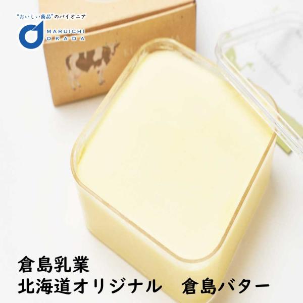 爆買◆商品説明倉島乳業の独特の深い味わいをお楽しみください。パンにたっぷり塗ったり、お料理等にも幅広くご使用頂けます。◆名称 倉島牧場 手作りバター◆内容量  200ｇ◆保存方法要冷蔵10℃以下で保管してください。◆発送温度帯冷蔵