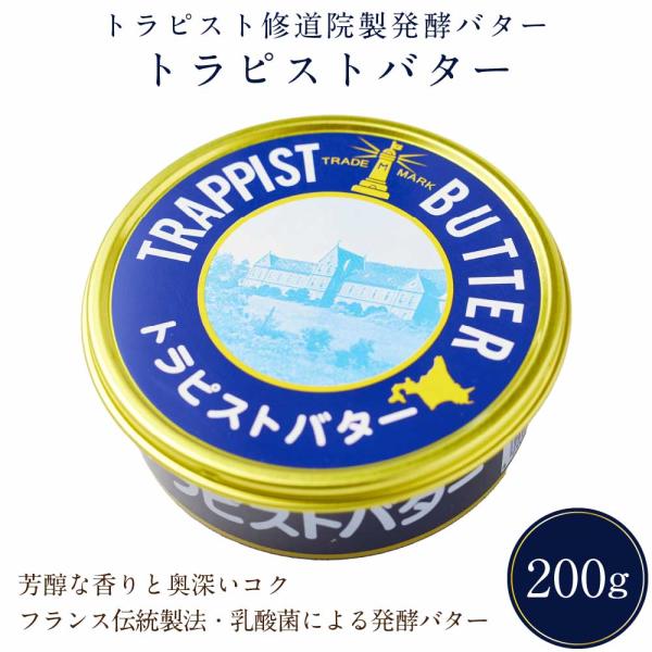 函館トラピスト修道院 トラピストバター 200g 　　　　母の日 節句 2024 ギフト プチギフト 調味料 誕生日 内祝い 退職 お祝い プレゼント