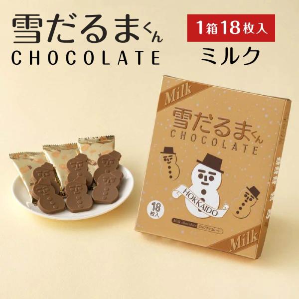 石屋製菓 雪だるまくん チョコレート ミルク18枚入 北海道 お土産