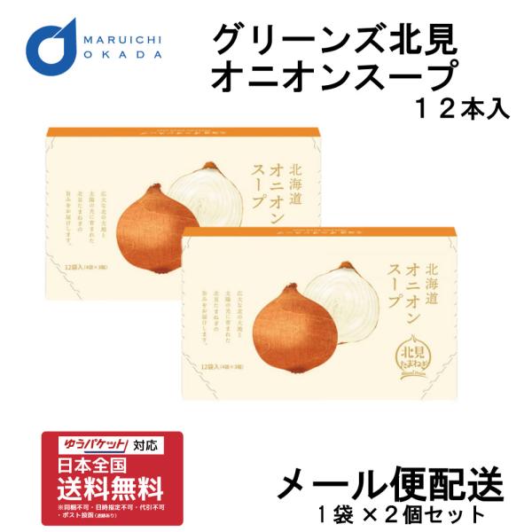 グリーンズ北見 オニオンスープ 1箱x2個セット メール便 送料無料 スープ 玉ねぎ 北海道 お取り寄せ 北海道 ギフト 爆買 母の日