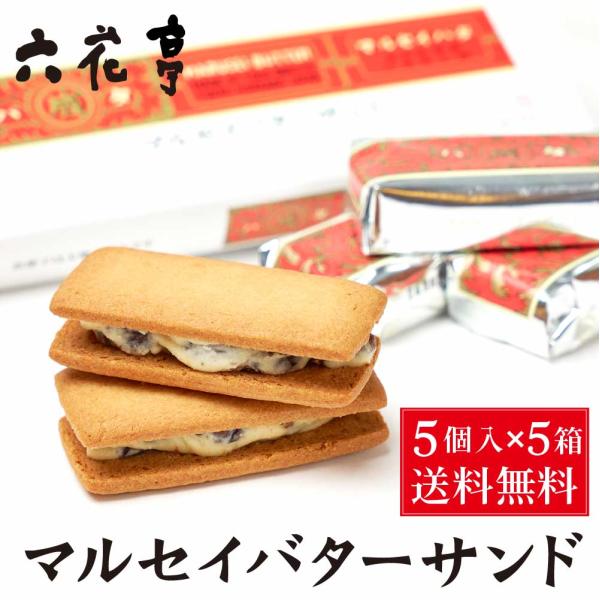 六花亭 マルセイバターサンド 5個入x5個 マルセイシリーズ ギフト