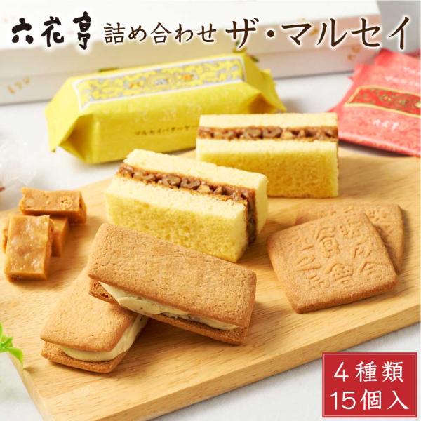 六花亭 詰め合わせ ザ・マルセイ 15個入 ザ マルセイ 包装済 バターサンド キャラメル バターケーキ ギフト 贈り物 爆買 お中元 夏ギフト