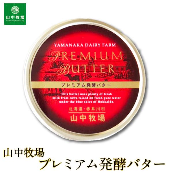 爆買山中牧場 北海道限定 プレミアム発酵バター（赤缶）新聞掲載 北海道限定 バター 有塩 ギフト 御中元 御歳暮 発酵 日経