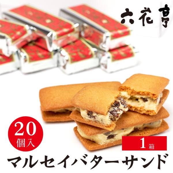 六花亭 マルセイバターサンド 20個入 マルセイ ギフト プレゼント 老舗 バターサンド キャラメル バターケーキ クッキー  爆買 母の日