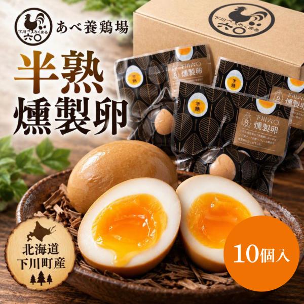 あべ養鶏場 下川六〇燻製卵 10個入 燻製卵 くんたま 卵 お歳暮 御歳暮 冬ギフト クリスマス お年賀 御年賀 ギフト プレゼント 北海道 爆買 【冷蔵】