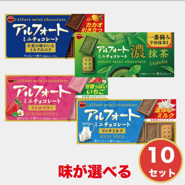 アルフォート ミニ 320個 大容量セット チョコ バニラ 抹茶 ストロベリー ブルボン アルフォートミニ 選べる チョコレート ストロベリー 抹茶