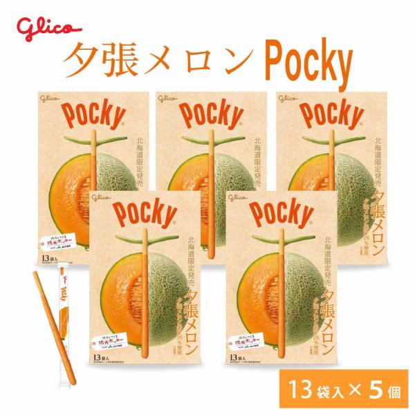 グリコ（glico） 北海道限定 ポッキー 夕張メロン 13本入 × 5箱セット