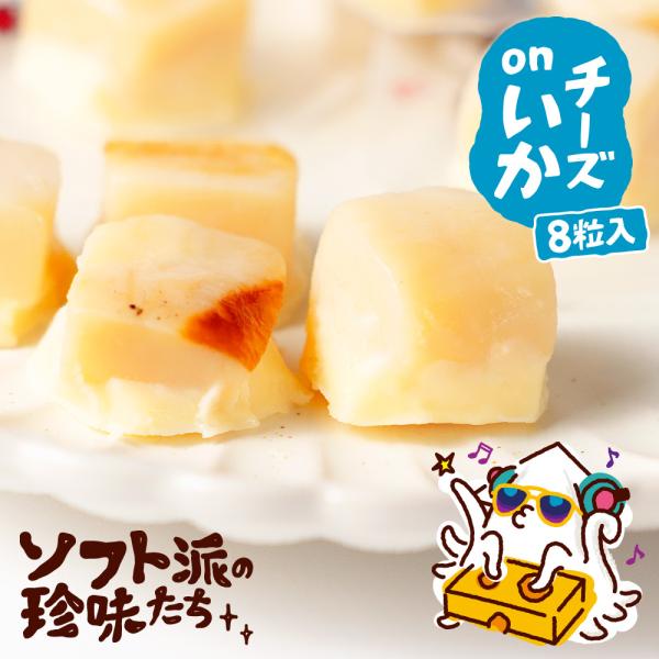 おつまみ ソフト派の珍味たち チーズ イカ チーズ焼きいか×1袋 8粒入 烏賊 北海道 ちーず おつまみ 酒の肴 メール便 お土産 ギフト 【パケ】 敬老の日