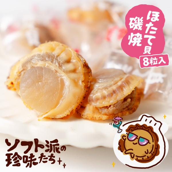 おつまみ ソフト派の珍味たち 磯焼帆立 8粒入 北海道 ほたて おつまみ お試し 酒の肴 ポイント消化 ホタテ お取り寄せ お土産 ギフト 人気 敬老の日