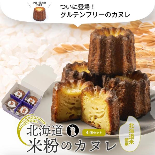 爆買◆商品説明商品情報詳細をご確認ください。◆内容量北海道 米粉のカヌレ × 4個セット（専用箱入り）◆原材料名牛乳（北海道産）、てん菜糖、米粉、卵、バター※本製造所では、小麦、アーモンド、くるみ、大豆を含む製品を生産しています。◆発送温度...