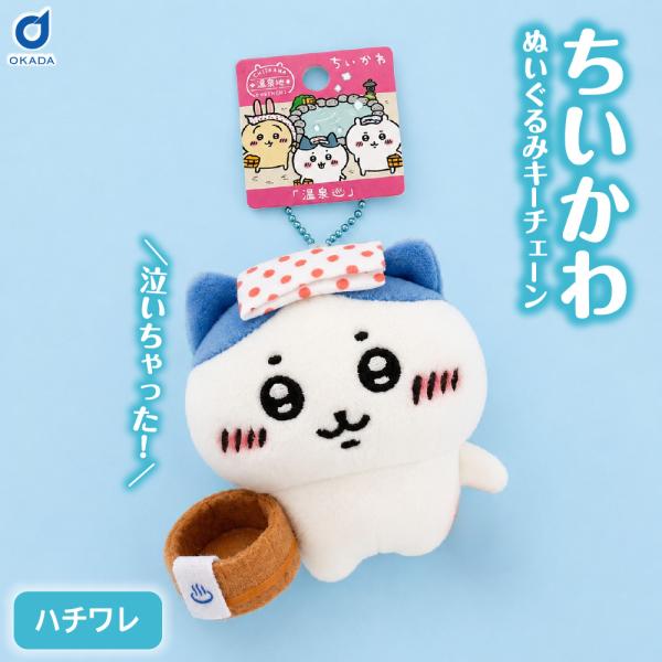 ご当地 ちいかわ ちいかわ温泉 ぬいぐるみ マスコット ハチワレ×1個