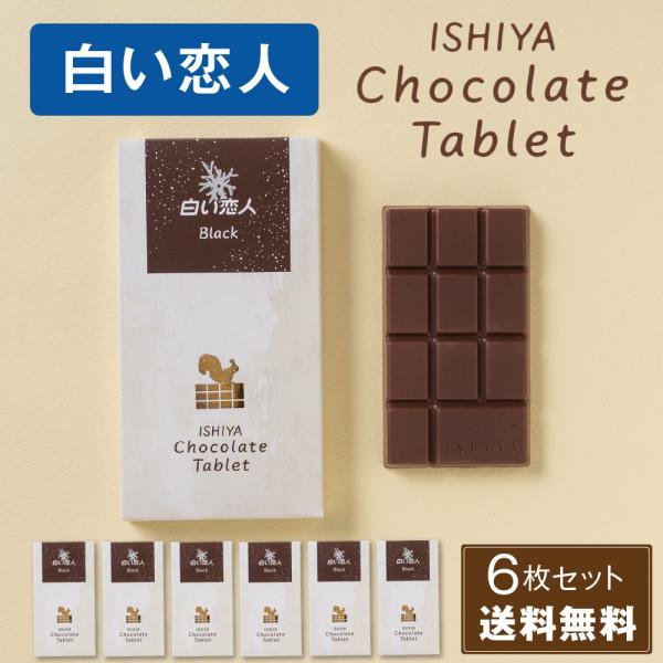 北海道限定♬︎♡ロイズビスショコラと石屋製菓白い恋人ブラック 石屋製菓 白い恋人 チョコレート タブレット ブラック ISHIYA 1枚入