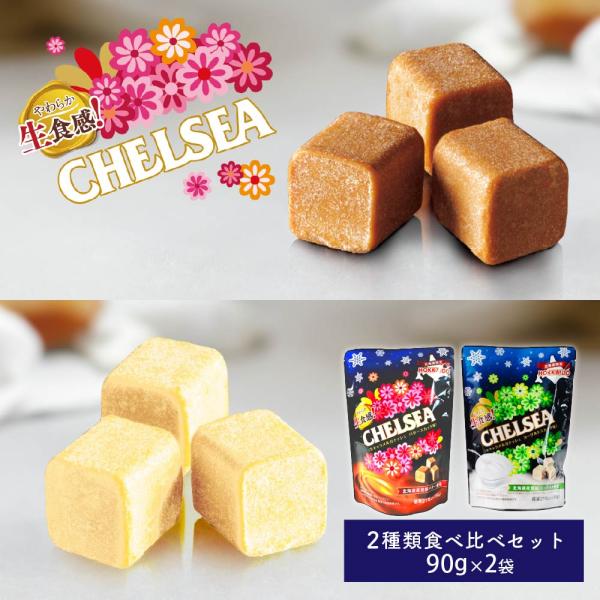 爆買◆商品名称北海道 生食感 チェルシー バタースカッチ味/北海道 生食感 チェルシー ヨーグルトスカッチ味◆内容量バタースカッチ味 90g/ヨーグルトスカッチ味 90g 各1個＝合計2個セット◆原材料名商品説明をご覧ください◆発送温度帯4...