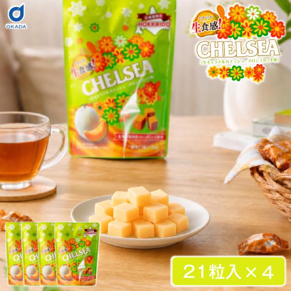 チェルシー 生キャラメル 道南食品 北海道生食感チェルシー メロンスカッチ味 90g 4袋 北海道産 ご当地 キャラメル 北海道スイーツ お菓子 お取り寄せ