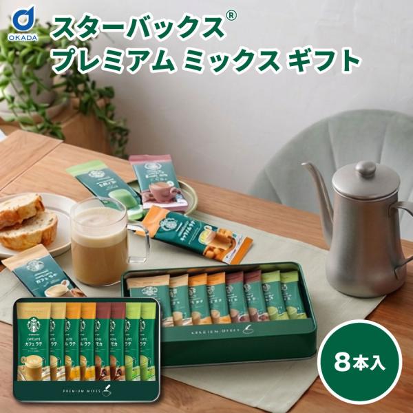 スターバックス プレミアムミックス ギフト 4種 計8本 コーヒーギフト スティックコーヒー ラテ 詰め合わせ 贈答品 内祝い お返し 爆買 お中元【パケ】