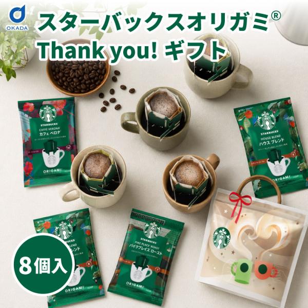 スターバックス オリガミ Thank you ギフト 5種 計8個 ドリップコーヒー ハウスブレンド カフェベロナ コーヒーギフト 飲み比べ 贈答品 爆買 お中元【パケ7箱】