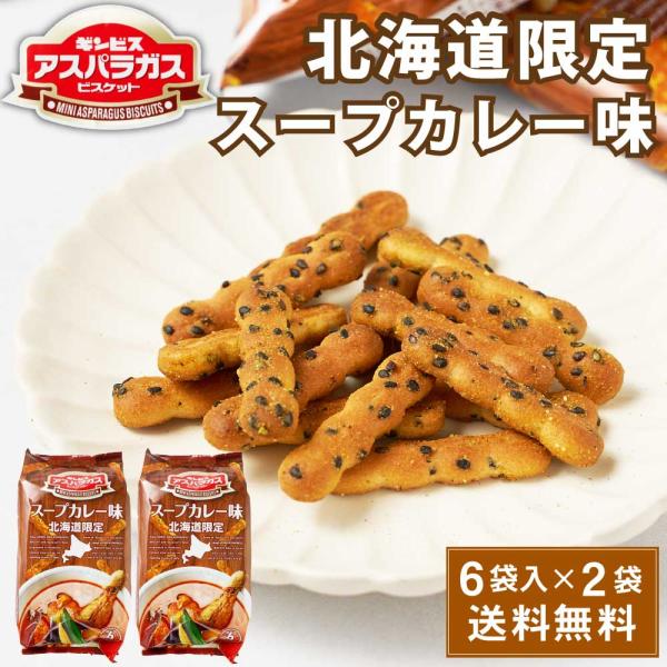 ギンビス アスパラガス 北海道限定 スープカレー味 (23g × 6袋入) × 2袋セット ビスケット お土産 おやつ お菓子 スナック ギフト 爆買 残暑見舞 敬老の日
