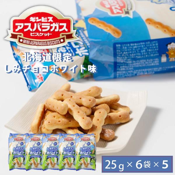 ギンビス アスパラガス 北海道限定 しみチョコホワイト味 (25g × 6袋入) × 5袋 ビスケット お土産 おやつ おつまみ スナック 敬老の日