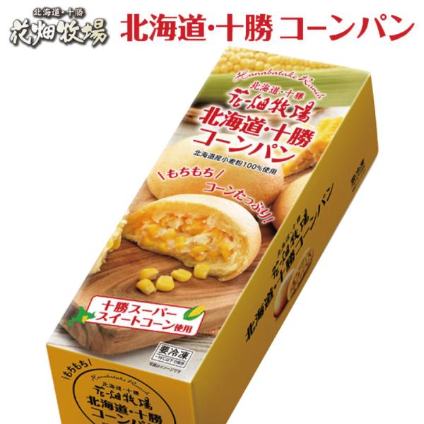 爆買◆商品説明花畑牧場のとうきびパンが登場！北海道・十勝産のスーパースイートコーン100％使用し、北海道産小麦粉100％を使用したとうきびパンです。もちもちでコーンたっぷりのとうきびパンをご家庭でお召し上がり頂けます。◆名称冷凍　花畑牧場 ...