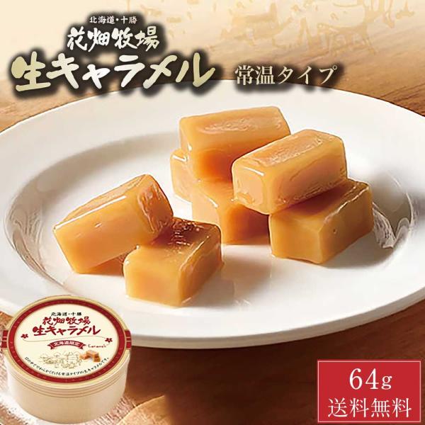 花畑牧場 生キャラメル 常温タイプ 64g × 1箱 メール便 送料無料 プレーン キャラメル 北海道 北海道限定 爆買