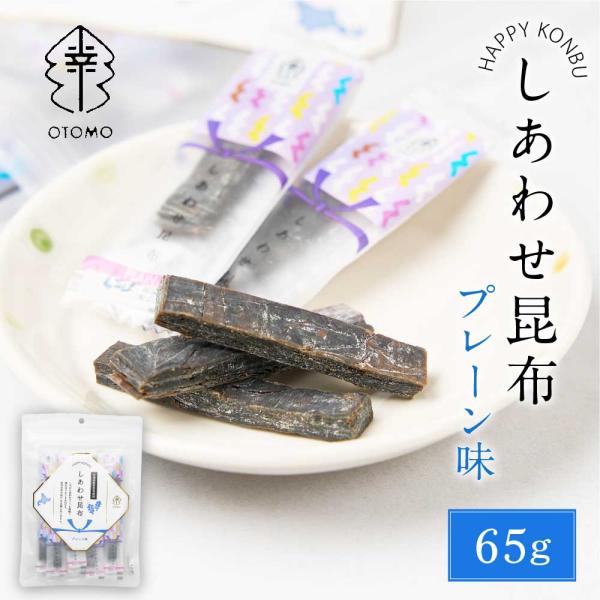 しあわせ昆布 プレーン 65g × 1袋 こんぶ コンブ 国産 北海道産 駄菓子