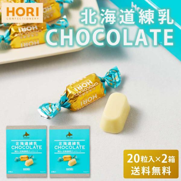 HORI ホリの北海道練乳チョコレート 20粒入 × 2箱セット 送料無料