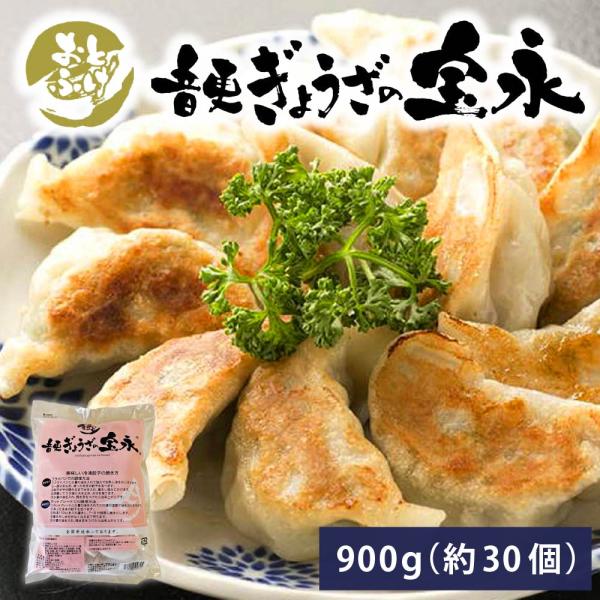 ぎょうざの宝永 900g 約30個 1袋 音更 北海道 餃子 ギョウザ ぎょうざ 冷凍餃子 送料無料 生餃子 中華 惣菜 点心 おかず ギフト プレゼント 贈り物 内 敬老の日