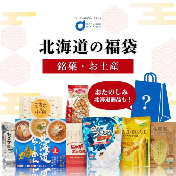 福袋 北海道 復興 【福袋2021】北海道ふっこう福袋（5400円）には「もったいない海の幸」が赤字覚悟でドッサリ入っているぞ！ マジで今すぐ買え！