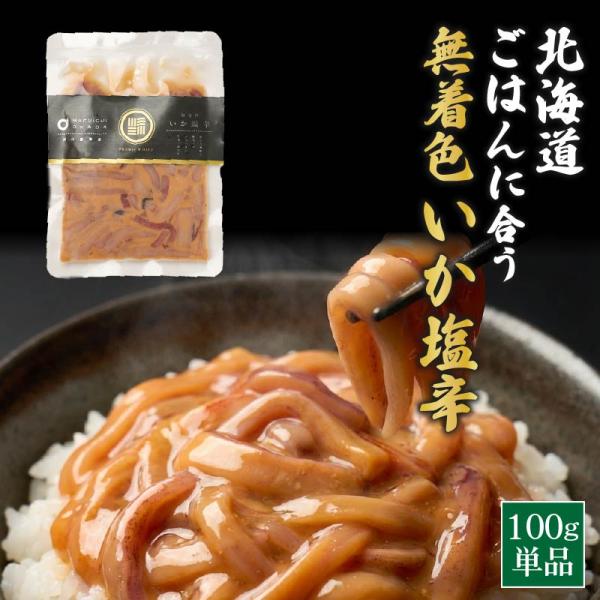 爆買◆商品説明生珍味の大定番「いか塩辛」。鮮度の良い国産のイカを使い、７日間じっくりと熟成。芳醇な旨味を引き出し、無着色で仕上げた逸品です。お酒のおつまみにも、ご飯のお供にも大人気です。◆内容量100g×1個◆原材料いか（国産）、いか肝臓、...