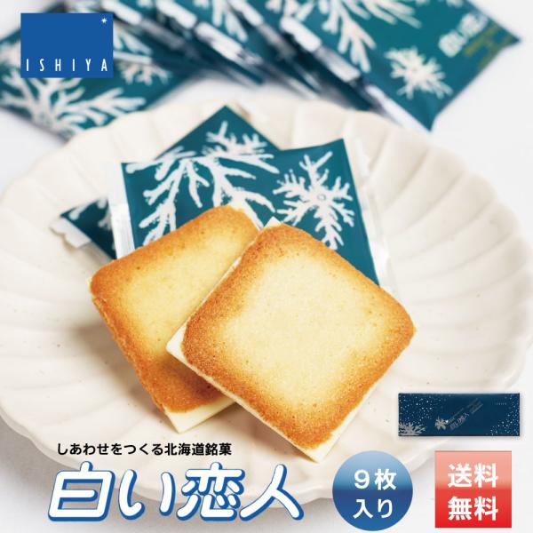 白い恋人 9枚入x1個 ISHIYA (石屋製菓) 送料無料 北海道 お土産 チョコレート スイーツ お菓子 ラングドシャ ホワイト 爆買 母の日