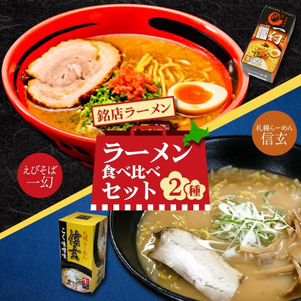 ラーメン食べ比べセット（えびそば一幻 えびみそ2食入・信玄 こく味噌味2食入）合計2点セット ラーメン いちげん しんげん 西山製麺 生麺 爆買 お中元