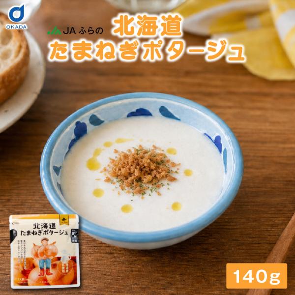ポタージュ スープ JAふらの 北海道産たまねぎポタージュ ポタージュスープ 保存食 野菜スープ 即席スープ 北海道産 たまねぎ 玉ねぎ おすすめ 夏ギフト お中元