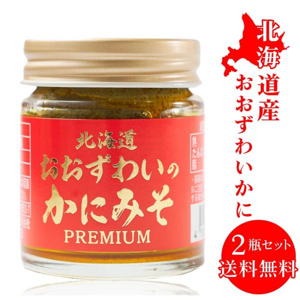 北海道 かにみそ Premium 40g × 2個セット おおずわい 蟹 みそ カニミソ カニみそ 蟹味噌 かに味噌 カニ