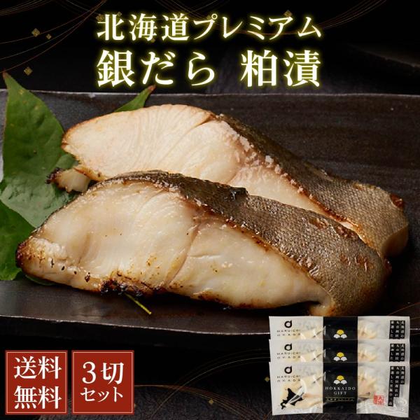 爆買◆商品説明「北海道プレミアム 銀だら 粕漬」をご紹介！漬魚のキングとして、不動の人気を誇る「銀だら」。ふっくらとした身に、たっぷりとのった上質な脂。とろけるような舌触りの銀だらは、粕漬との相性が抜群。「一度食べると忘れられない」至高の味...