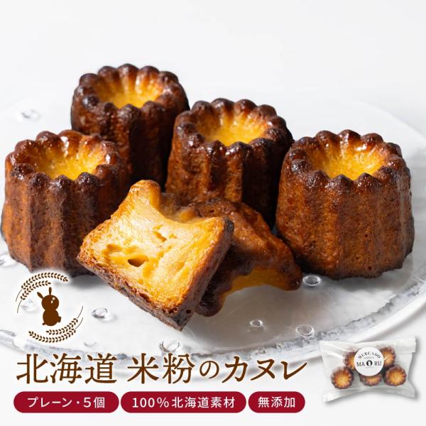 爆買◆商品説明商品情報詳細をご確認ください。◆内容量北海道 米粉のカヌレ × 5個セット（簡易包装：箱なし）◆原材料名牛乳（北海道産）、てん菜糖、米粉、卵、バター※本製造所では、小麦、アーモンド、くるみ、大豆を含む製品を生産しています。◆発...