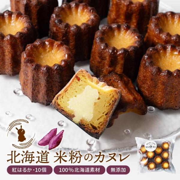 爆買◆商品説明商品情報詳細をご確認ください。◆内容量北海道 米粉のカヌレ 紅はるか×10個セット（簡易包装：箱なし）◆原材料名牛乳（生乳（北海道産））、さつまいもピューレ、てんさい糖、米粉、卵、バター（ー部に乳成分、卵を含む） ※本製造所で...