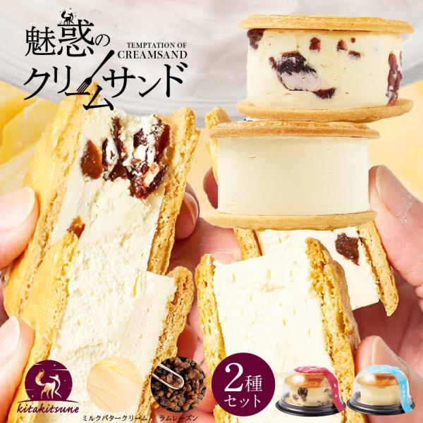 北海道クリームサンド（ミルクバタークリーム・ラムレーズン）メル