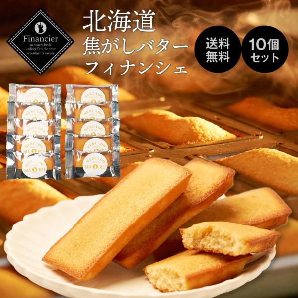 フィナンシェ ギフト 北海道 焦がしバターフィナンシェ 10枚セット メルカードスイーツまる スイーツ ギフト プチギフト 爆買 母の日