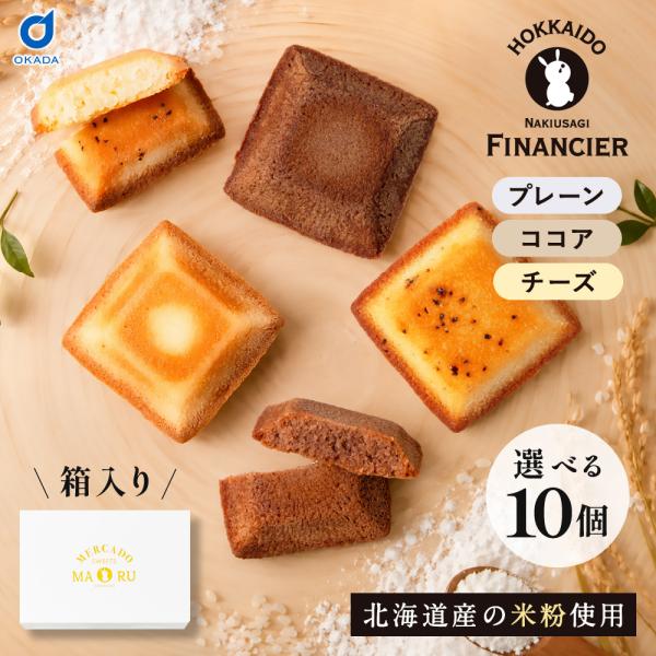 フィナンシェ ギフト北海道 焦がしバターフィナンシェ 専用箱付き 10枚セット メルカードスイーツまる スイーツ プチギフト 爆買 ハロウィン 御歳暮