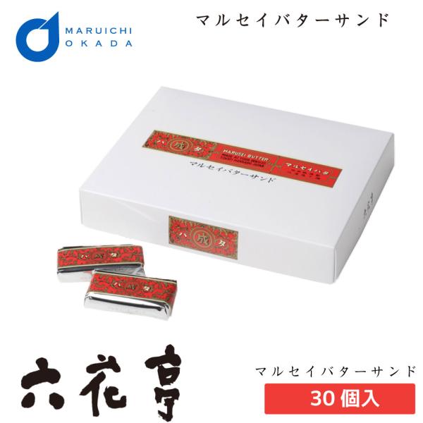 六花亭 マルセイバターサンド 30個入 マルセイ ギフト 詰め合わせ 老舗