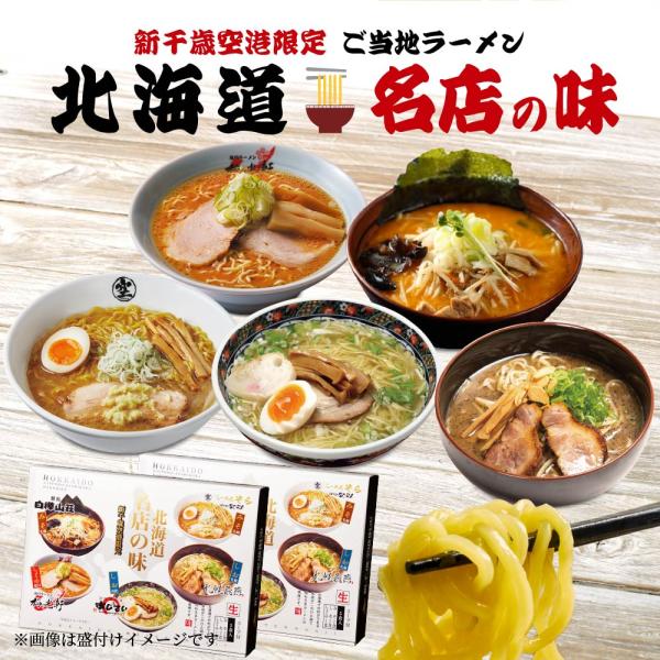 ラーメンセット ギフト 北海道名店の味 森住製麺 新千歳空港限定