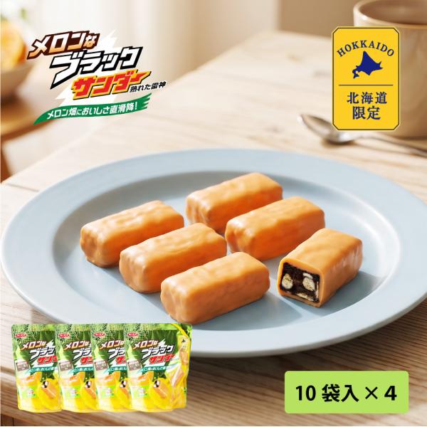 メロン　ふで　 4色パックとブラック✕2セット ブラックサンダー 有楽製菓 メロンなブラックサンダー 10袋入 × 4袋