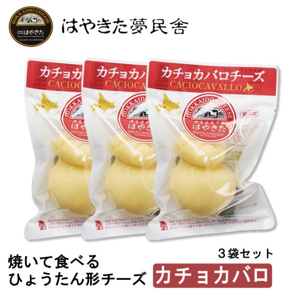 爆買◆名称 カチョカバロチーズ  200g×3個セット 夢民舎◆内容量 200ｇ×3個セット◆原材料名  生乳（北海道産）、食塩◆保存方法要冷蔵（10℃以下）◆発送温度帯冷蔵配送◆製造者有限会社　プロセスグループ夢民舎北海道勇払郡郡安平町早...