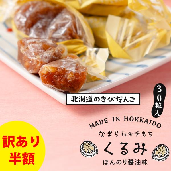 北海道 きびだんご 駄菓子 もち 北海道 お菓子 なまらムッチもち-くるみもち 30粒 餅 お餅 和菓子 スイーツ お菓子 餅菓子 お返し 爆買 お中元 夏ギフト【パケ】