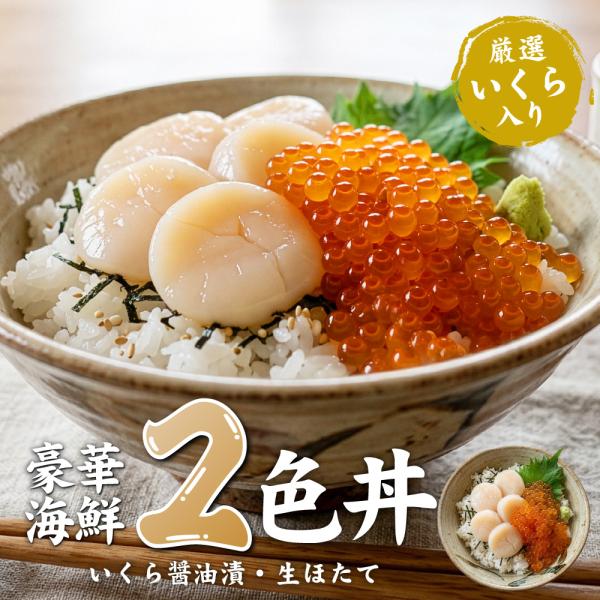 いくら ほたて 北海道 海鮮 二色丼 海鮮丼セット 2色丼 海鮮 ギフト 帆立 刺身 冷凍 海鮮 イクラ 送料無料 内祝い お返し 誕生日 【冷凍】 爆買 残暑見舞 敬老の