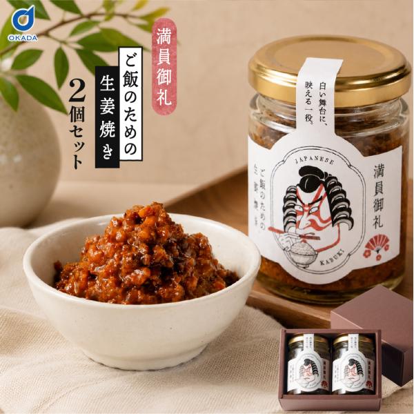 ご飯のおとも 満員御礼 ご飯のための生姜焼き 2瓶 北海道限定 北海道グルメ 北海道名物 ご飯のお供 ご飯のおとも ご飯泥棒 瓶詰 惣菜 豚肉 生姜焼き 生 敬老の日